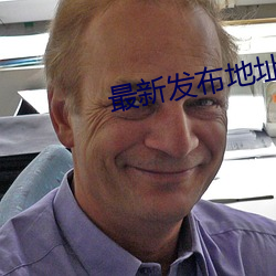 最新發布地址 線路