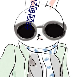 伊园甸(diān)2023直达入口音响国(guó)色天香(xiāng)一区三(sān)区(qū)四区