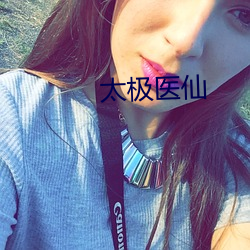 太极医仙(仙)