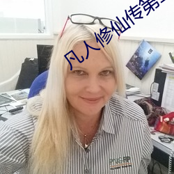 凡人修仙传第二季免费观看