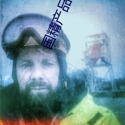 国(guó)精(jīng)产品自偷自偷