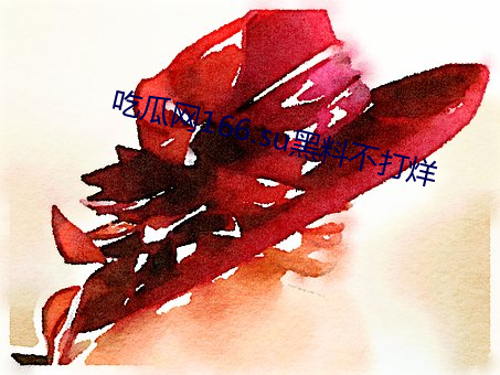 吃瓜网(網)166.su黑料(料)不打烊