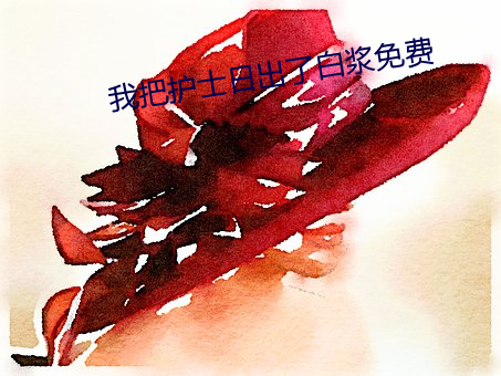 我把護士日出了白漿免費