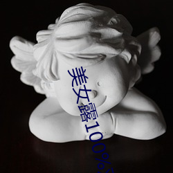 美女露100%双奶头(tóu)无遮挡