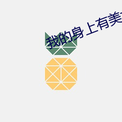 我的身上有美女