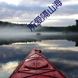 所爱隔山海