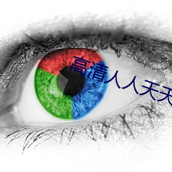高清人人天天夜夜曰狠狠狠