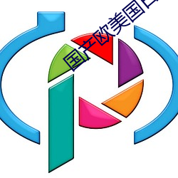 国产欧美国日产