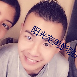 阳光宅男影院完整版(bǎn)在线观