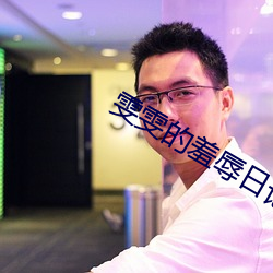 雯雯的羞辱日記全文閱讀