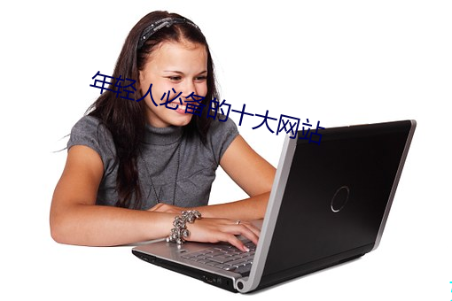 年轻人必备的十大网站