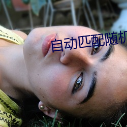 自動匹配隨機視頻聊天