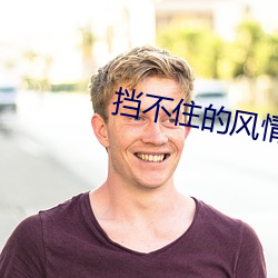 挡不住的(的)风(風)情 qvod