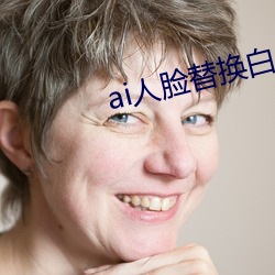 ai人脸替换白鹿(ai人脸替换图片)