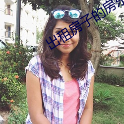 出租(租)房子的房东大妈