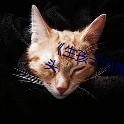 《生孩(hái)子无(wú)掩盖可直接看见孩子的头