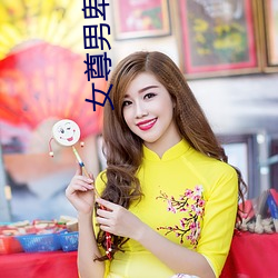 女尊(尊)男卑小说