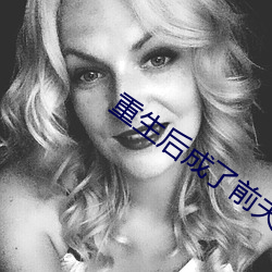 重生后成了前夫的掌上珠