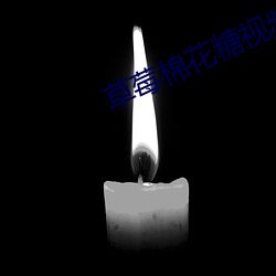 草(草)莓棉花(花)糖视频(頻)
