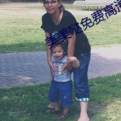 美(měi)美(měi)哒(dá)免费高清影(yǐng)院(yuàn)在线
