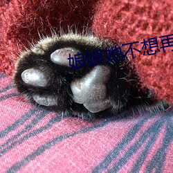 娘娘(娘)她不想(想)再努力(力)了