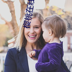 樱(yīng)桃在线看免费观看视(shì)频