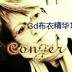 3d布衣精华123456今天 （茹古涵今）