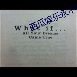 西瓜娱(娛)乐永(永)不(不)失(失)联(聯)丝瓜