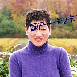 国产一卡2卡3卡4卡(kǎ)网站二百