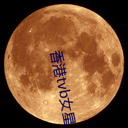 香(香)港(港)tvb女(女)星