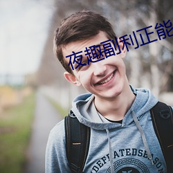 夜趣(qù)副(fù)利正能(néng)量