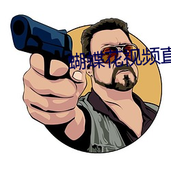 蝴蝶花视(視)频直(直)播
