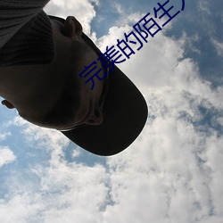 完美(美)的(的)陌生(生)人(人)