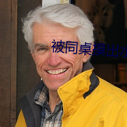 被同桌摸出水来了好爽的视