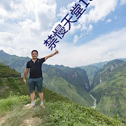 禁慢(màn)天堂18c.mic北北北(běi)砂禁慢天(tiān)堂新(xīn)地址ios