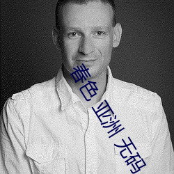 春色 亚洲 无码