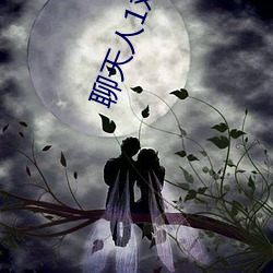 聊天人(人)1对(對)1聊天室(室)网址