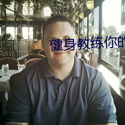 健身(身)教(教)练(練)你的(的)怎么那么(麽)大