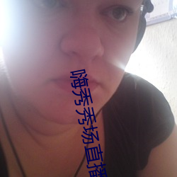 嗨(hāi)秀秀场直播间