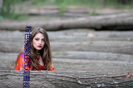 粉色(色)视频在线观看视频(頻)观看(看)