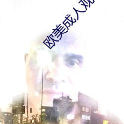 欧美成人观看免费全部完