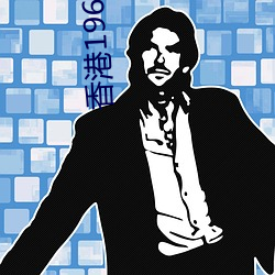 香港1968