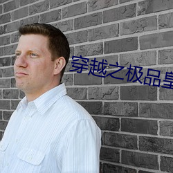 穿越之极品皇帝