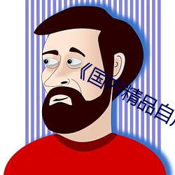 《国(guó)内精(jīng)品自产拍在线少密芽