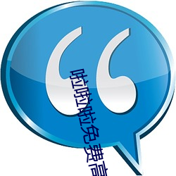 啦啦啦免費高清視頻觀看在