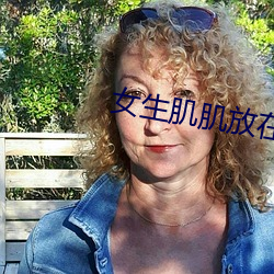 女生(shēng)肌(jī)肌放在男(nán)生肌肌里(lǐ)视