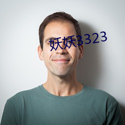 妖妖3323