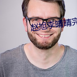 赵旭李晴晴完整版小说