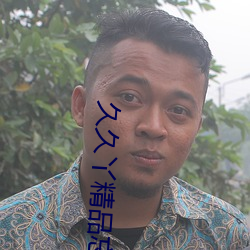 久久丫精品忘忧草产品