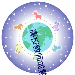 高校教師成熟未刪減版在線